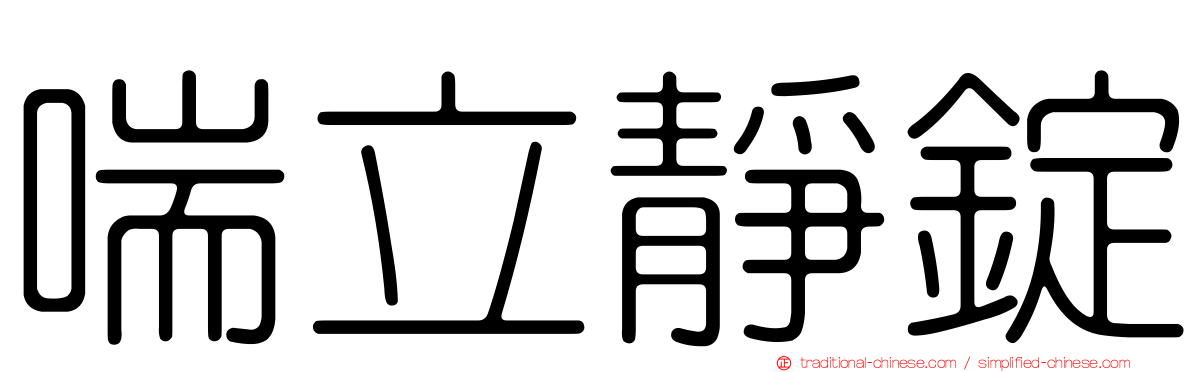喘立靜錠
