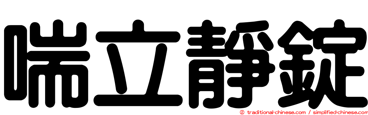 喘立靜錠
