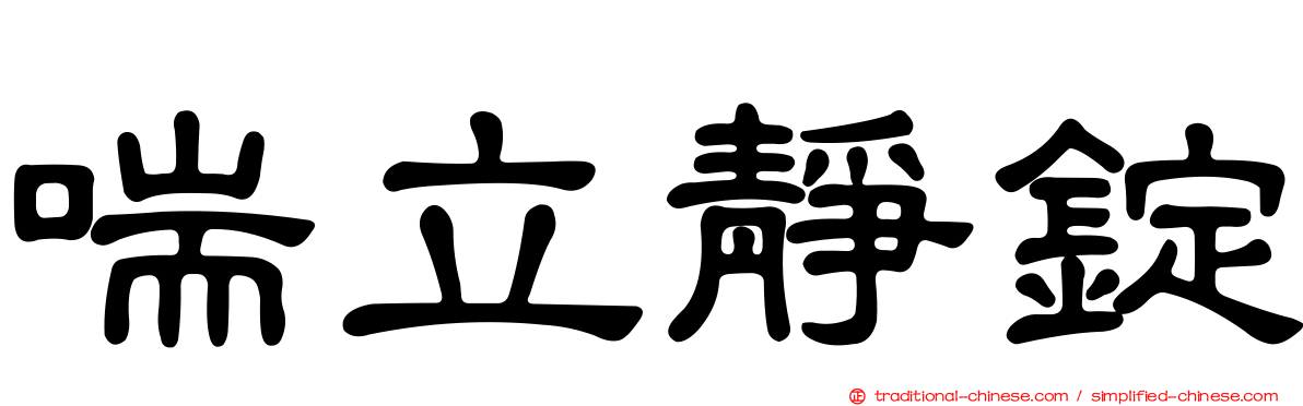 喘立靜錠