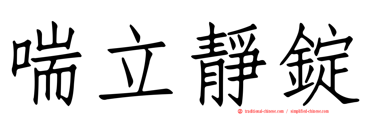 喘立靜錠