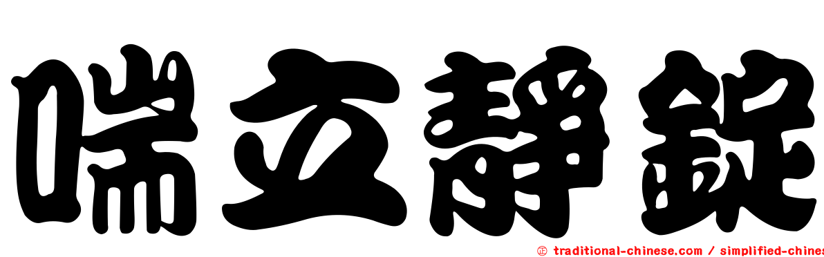 喘立靜錠