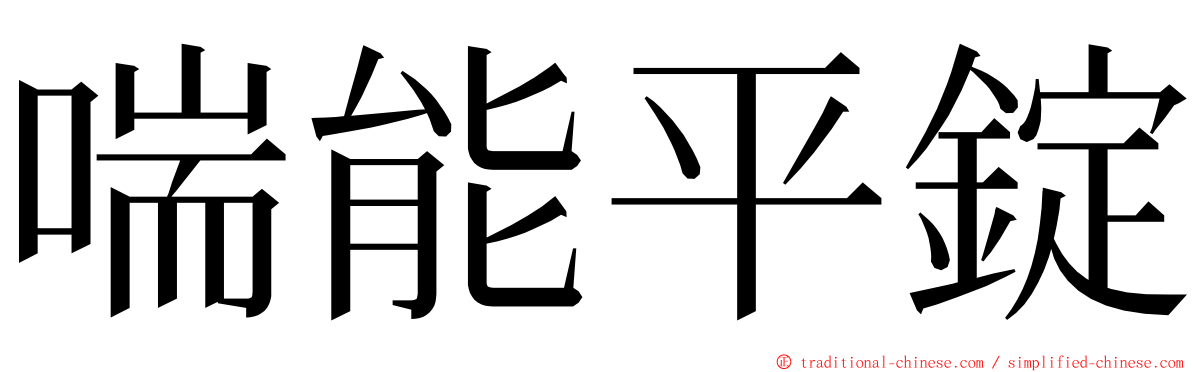 喘能平錠 ming font