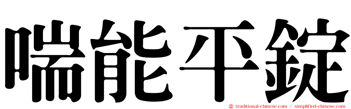 喘能平錠