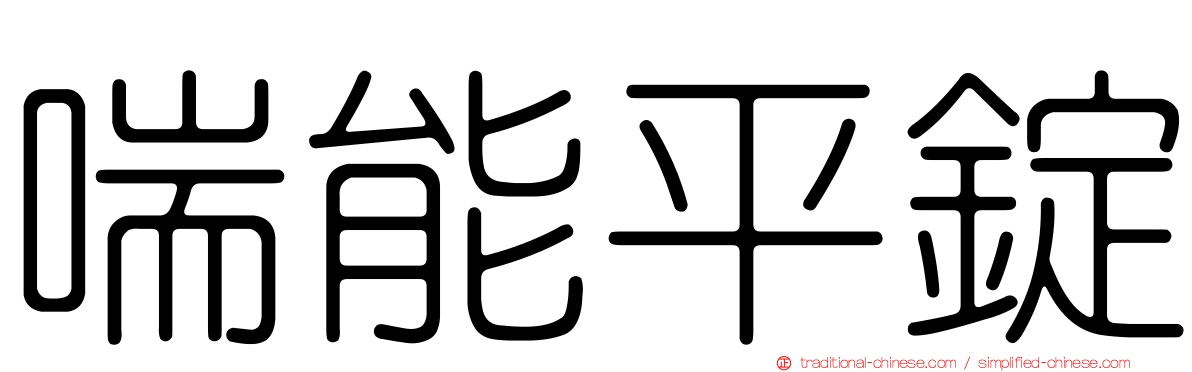 喘能平錠