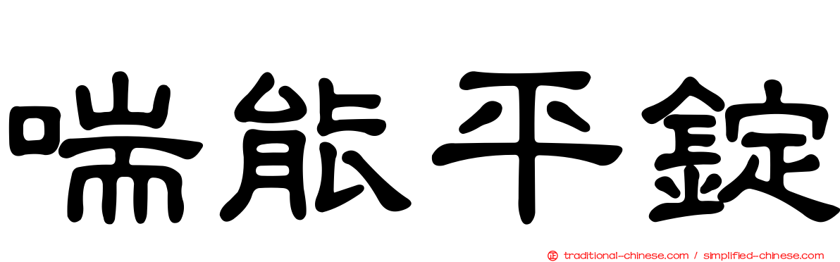 喘能平錠