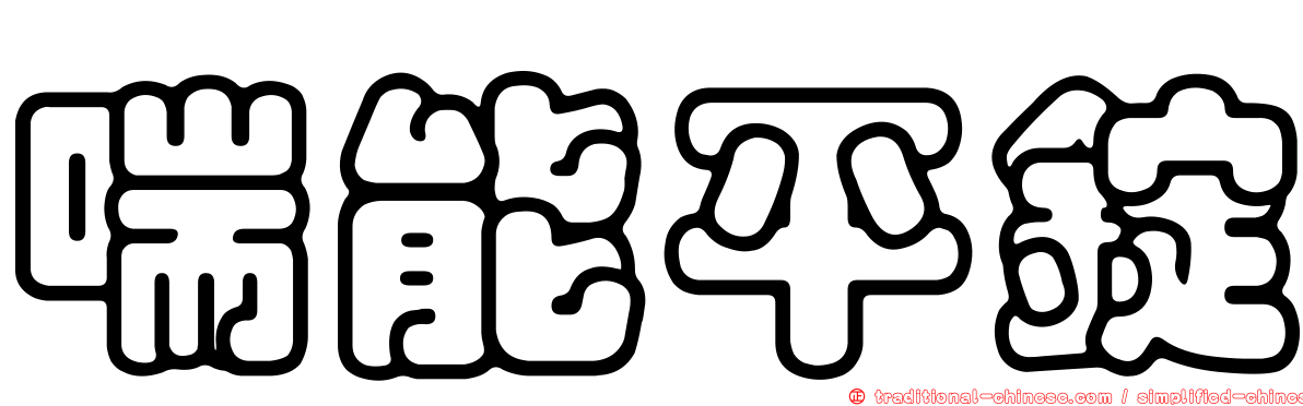 喘能平錠