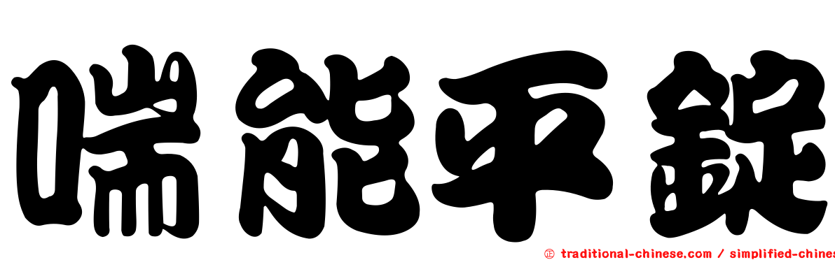 喘能平錠