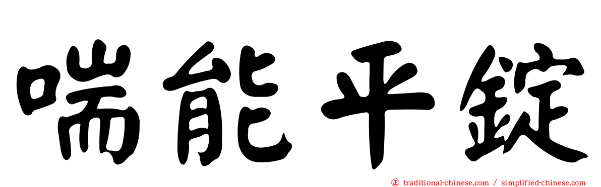 喘能平錠