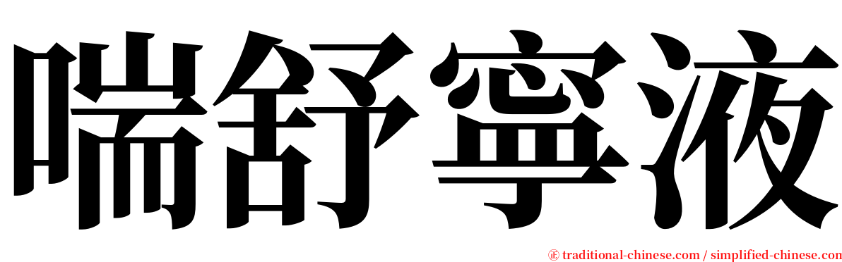 喘舒寧液 serif font