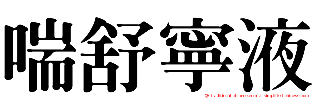 喘舒寧液