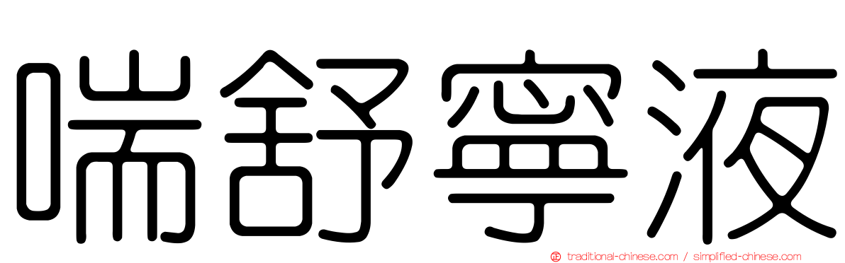 喘舒寧液