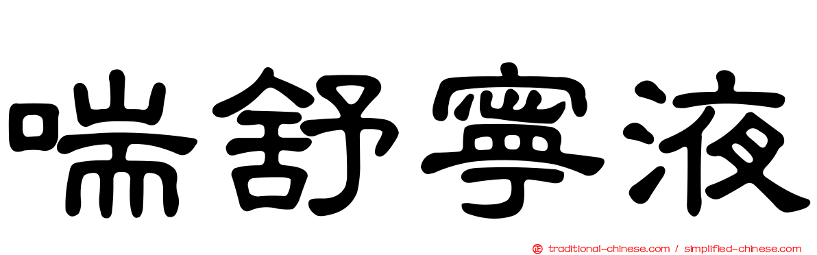 喘舒寧液