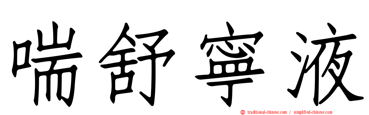 喘舒寧液