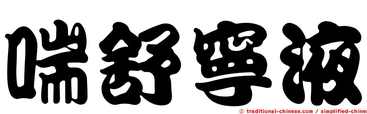 喘舒寧液