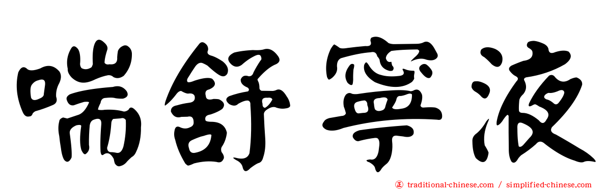 喘舒寧液