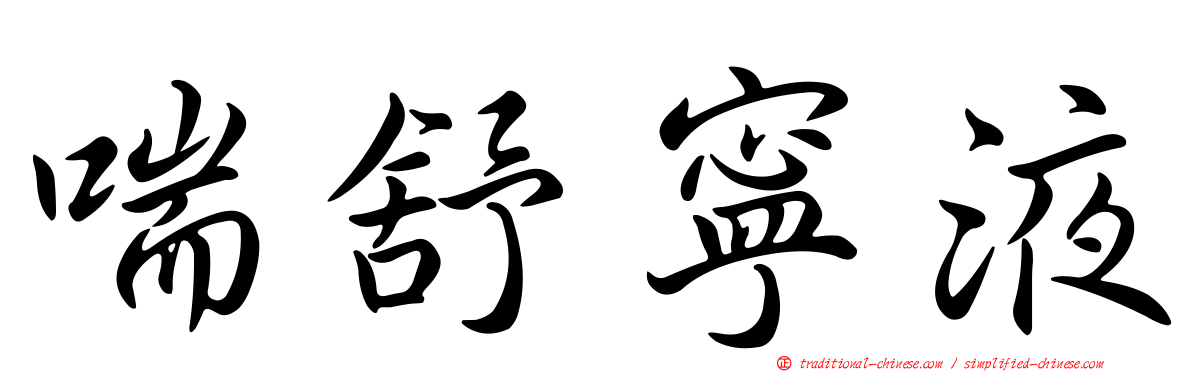 喘舒寧液