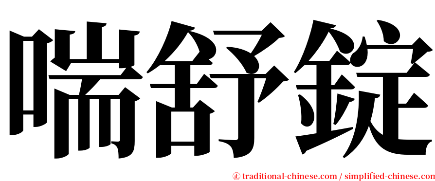 喘舒錠 serif font