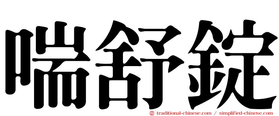 喘舒錠