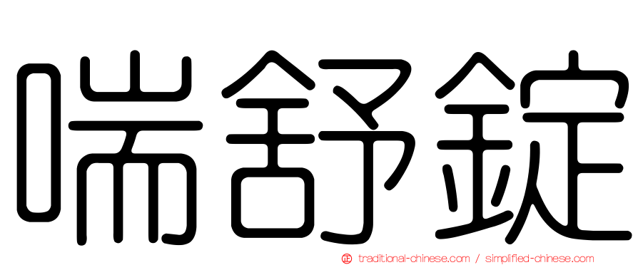 喘舒錠