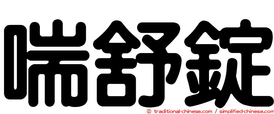 喘舒錠
