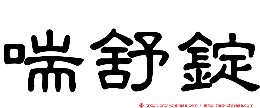 喘舒錠