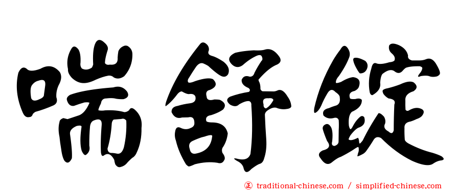 喘舒錠