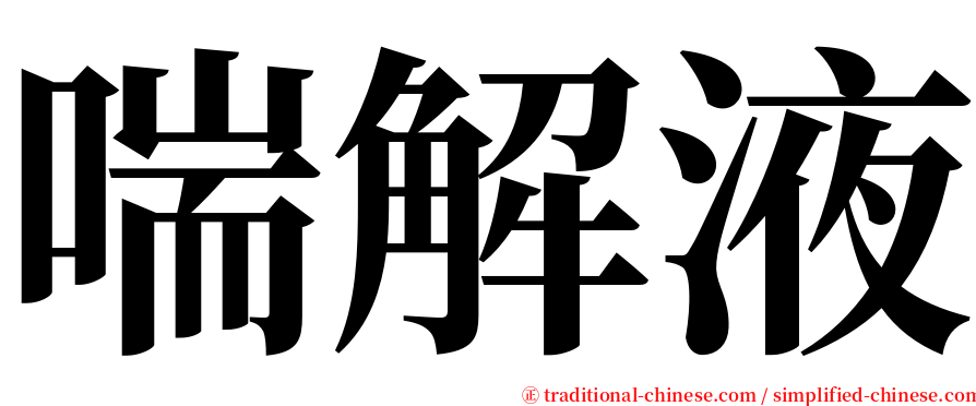 喘解液 serif font