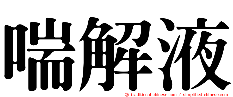 喘解液