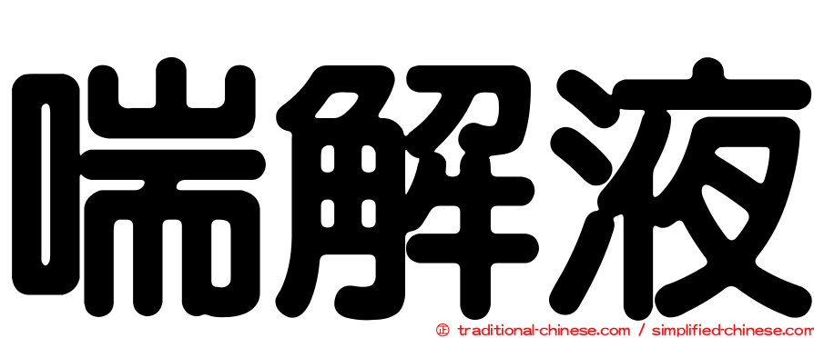 喘解液