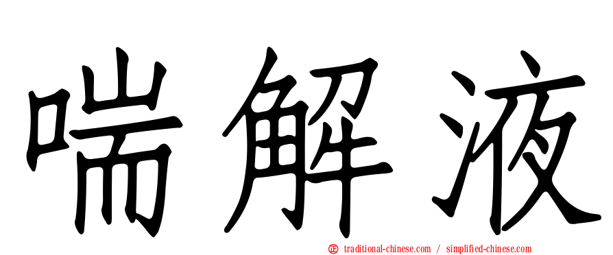 喘解液