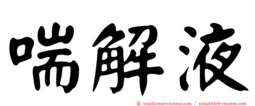 喘解液
