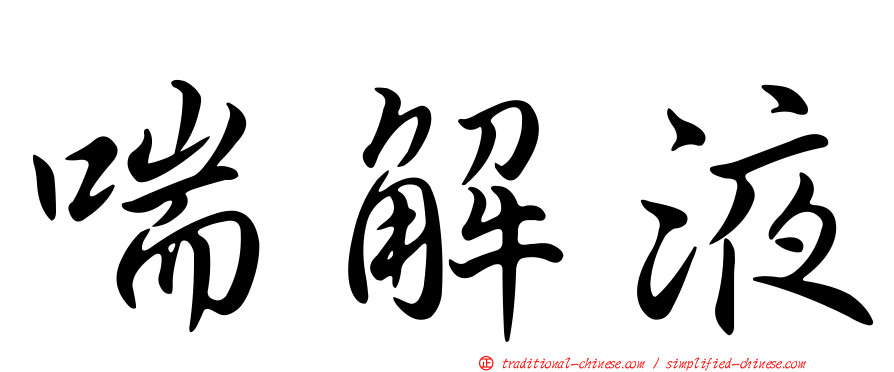 喘解液