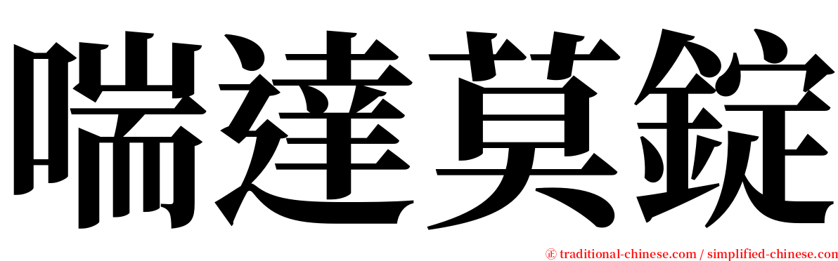 喘達莫錠 serif font