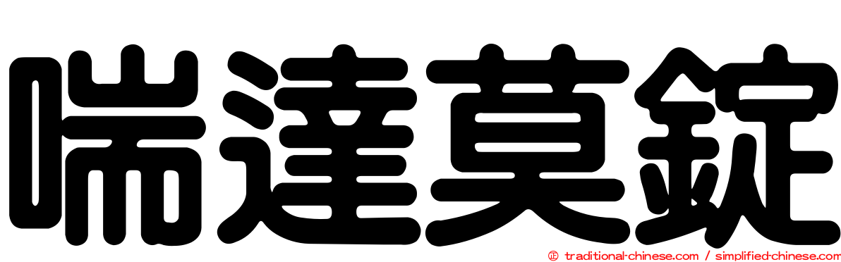 喘達莫錠