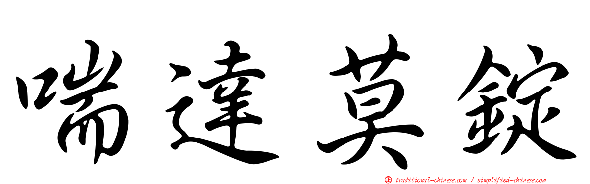 喘達莫錠