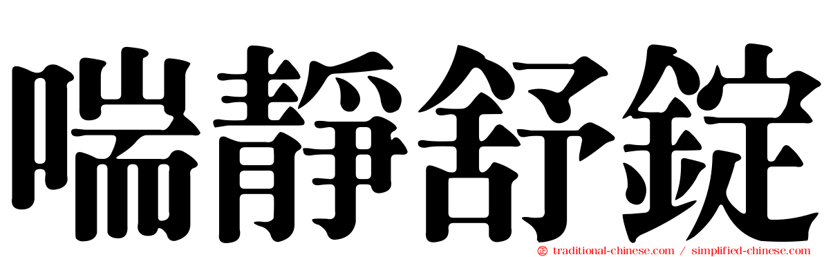 喘靜舒錠