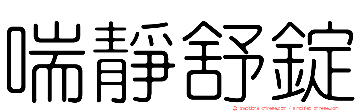 喘靜舒錠