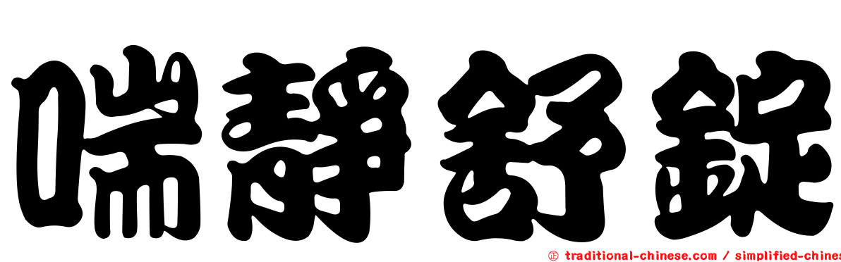 喘靜舒錠