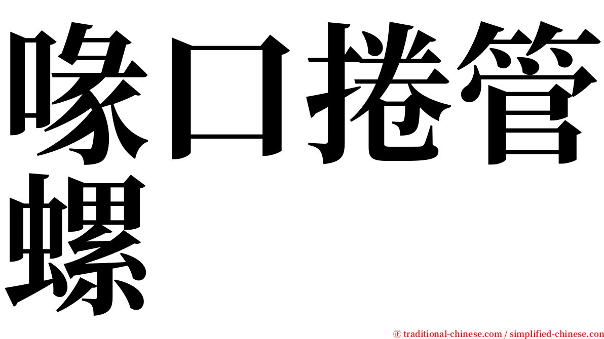 喙口捲管螺 serif font