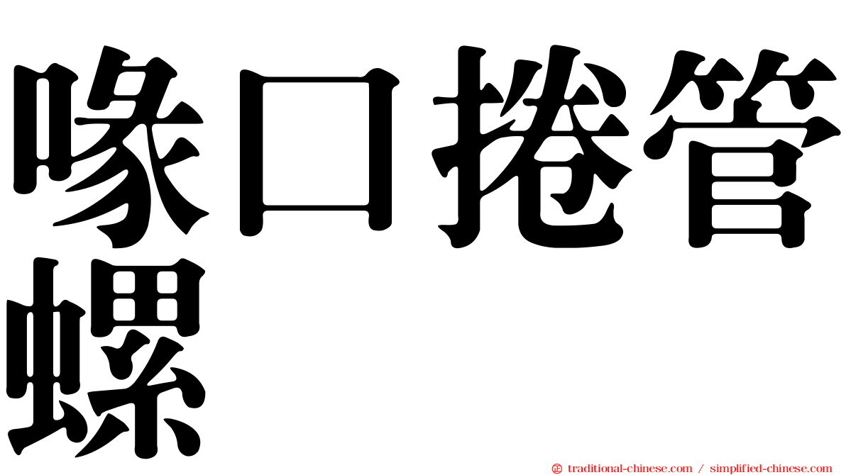 喙口捲管螺