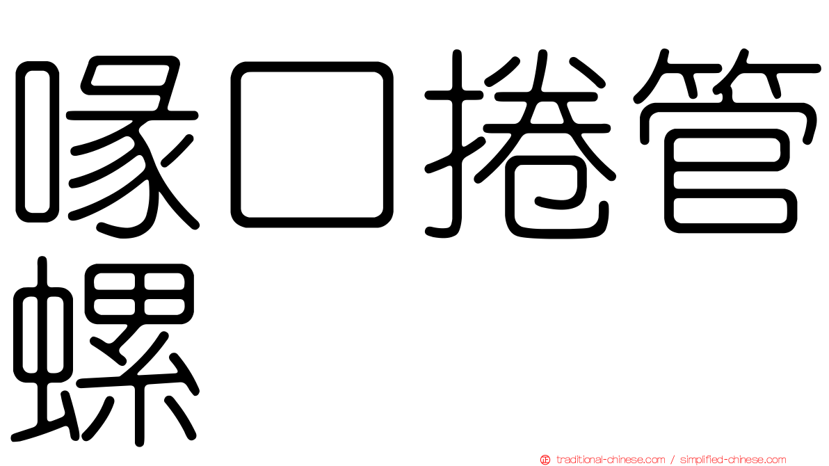 喙口捲管螺