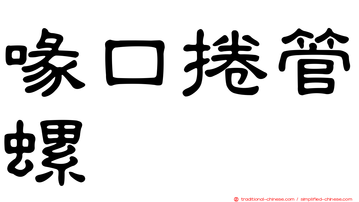 喙口捲管螺