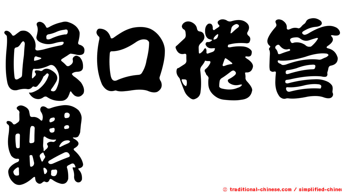 喙口捲管螺