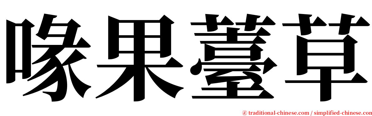 喙果薹草 serif font