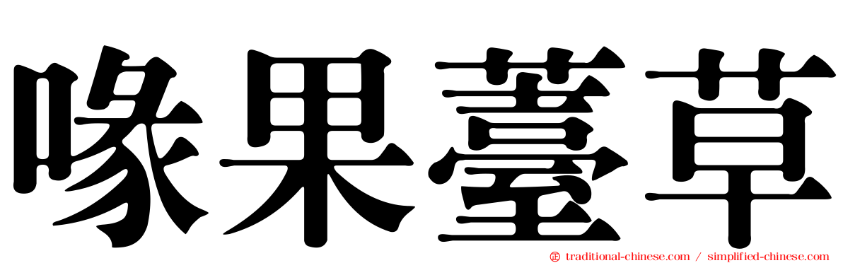 喙果薹草