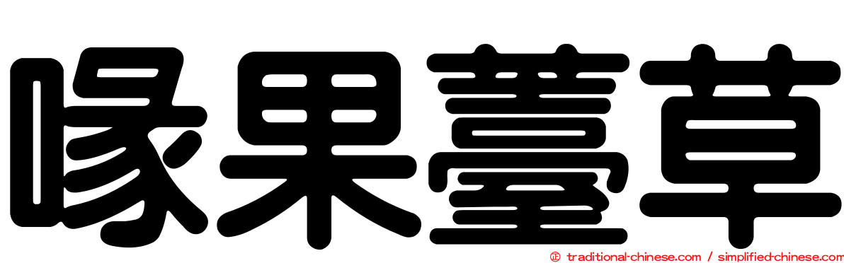 喙果薹草