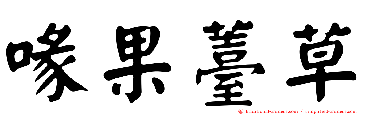 喙果薹草