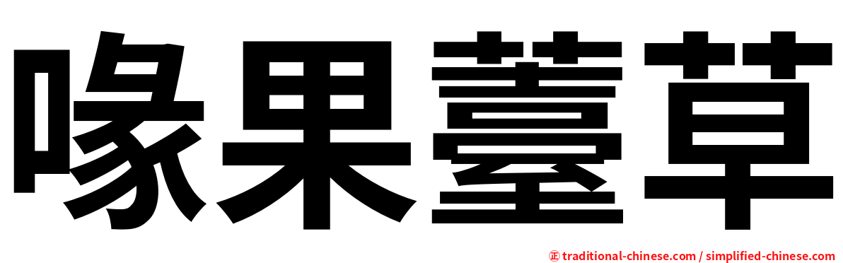 喙果薹草