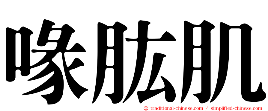 喙肱肌
