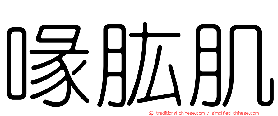 喙肱肌